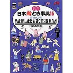 英文 日本絵とき事典〈16 日本の武道〉 [単行本]