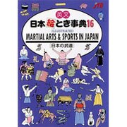 英文 日本絵とき事典〈16 日本の武道〉 [単行本]