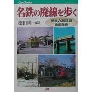 名鉄の廃線を歩く―愛執の30路線徹底踏査(JTBキャンブックス) [単行本]