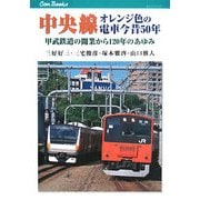 中央線 オレンジ色の電車今昔50年―甲武鉄道の開業から120年のあゆみ(キャンブックス) [単行本]