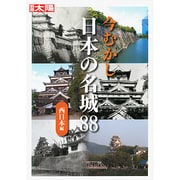 今むかし日本の名城88 西日本編（別冊太陽） [ムックその他]