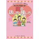 子どもが変わる!親の話し方・接し方―スクール・カウンセラーが教える [単行本]
