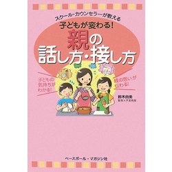 子どもが変わる!親の話し方・接し方―スクール・カウンセラーが教える [単行本]