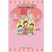 子どもが変わる!親の話し方・接し方―スクール・カウンセラーが教える [単行本]
