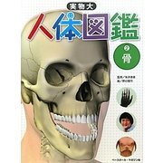 実物大 人体図鑑〈2〉骨 [図鑑]