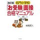 名門小学校「お受験」面接合格マニュアル 改訂版 [単行本]