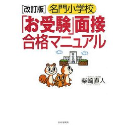 名門小学校「お受験」面接合格マニュアル 改訂版 [単行本]