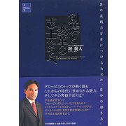 創造と変革の志士たちへ―真の実践力を身につけるための「自分の磨き方」 [単行本]