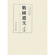 戰國遺文 今川氏編〈第1巻〉寛正二年(一号)-天文十五年(八一七号) [全集叢書]