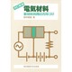 電気材料―新材料利用の方向づけ 改訂新版 [単行本]