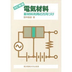 電気材料―新材料利用の方向づけ 改訂新版 [単行本]