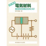 電気材料―新材料利用の方向づけ 改訂新版 [単行本]
