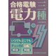 合格電験 三種電力 [全集叢書]