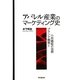 アパレル産業のマーケティング史―ブランド構築と小売機能の包摂 [単行本]