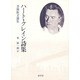 ハート・クレイン詩集―書簡散文選集 [単行本]