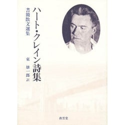 ハート・クレイン詩集―書簡散文選集 [単行本]