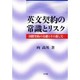 英文契約の常識とリスク―国際契約の基礎とその落し穴 [単行本]