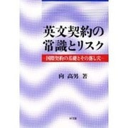 英文契約の常識とリスク―国際契約の基礎とその落し穴 [単行本]