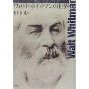 ウォルト・ホイットマンの世界 [単行本]