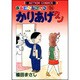 かりあげクン 16－ほんにゃらゴッコ（アクションコミックス） [コミック]