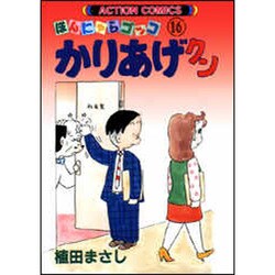 かりあげクン 16－ほんにゃらゴッコ（アクションコミックス） [コミック]