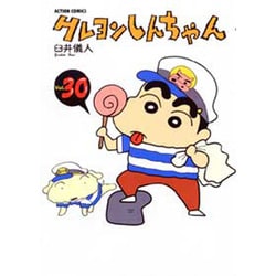 クレヨンしんちゃん Volume30（アクションコミックス） [コミック]