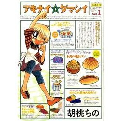 アキナイ☆ダマシイ 1（アクションコミックス） [コミック]