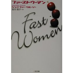 ファーストウーマン(二見文庫―ザ・ミステリ・コレクション) [文庫]