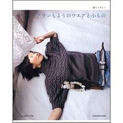 編んでみようアランもようのウエアと小もの（Let's Knit series） [ムックその他]