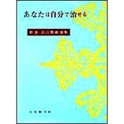 あなたは自分で治せる(新選谷口雅春選集　6) [全集叢書]