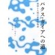 パクス・ガイアへの道―地球と人間の新たな物語(いのちと環境ライブラリー) [全集叢書]