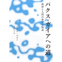 パクス・ガイアへの道―地球と人間の新たな物語(いのちと環境ライブラリー) [全集叢書]