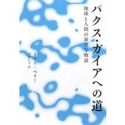 パクス・ガイアへの道―地球と人間の新たな物語(いのちと環境ライブラリー) [全集叢書]