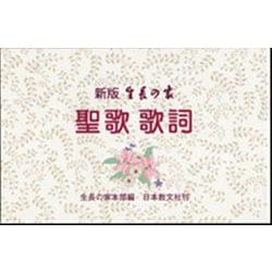 生長の家聖歌歌詞 新版 [単行本]