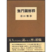 無門関解釈 [単行本]