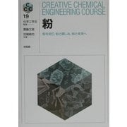 粉―粉を知り、粉と親しみ、粉と未来へ(Creative Chemical Engineering Course〈19〉) [全集叢書]