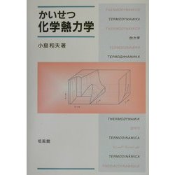 かいせつ化学熱力学 [単行本]
