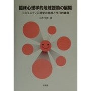 臨床心理学的地域援助の展開―コミュニティ心理学の実践と今日的課題 [単行本]