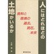 人にはどれほどの土地がいるか―食料と環境の過去、現在、未来 [単行本]
