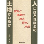 人にはどれほどの土地がいるか―食料と環境の過去、現在、未来 [単行本]