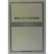 韓国における食肉流通 [単行本]