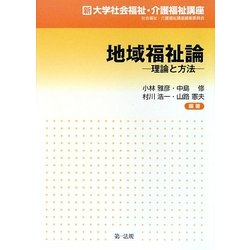 地域福祉論―理論と方法(新大学社会福祉・介護福祉講座) [単行本]