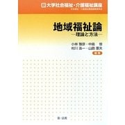 地域福祉論―理論と方法(新大学社会福祉・介護福祉講座) [単行本]
