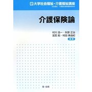 介護保険論 [単行本]