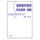 図解要件事実 民法総則・物権 [全集叢書]