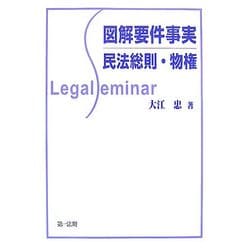 図解要件事実 民法総則・物権 [全集叢書]