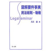 図解要件事実 民法総則・物権 [全集叢書]
