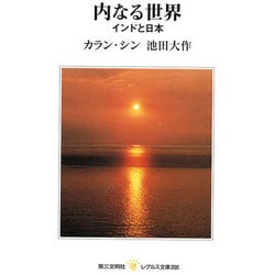 内なる世界―インドと日本(レグルス文庫〈200〉) [新書]