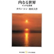 内なる世界―インドと日本(レグルス文庫〈200〉) [新書]