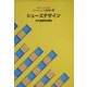 文化ファッション大系 工芸講座〈2〉シューズデザイン [全集叢書]